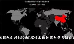 TP桌面版钱包支持BSC吗？探