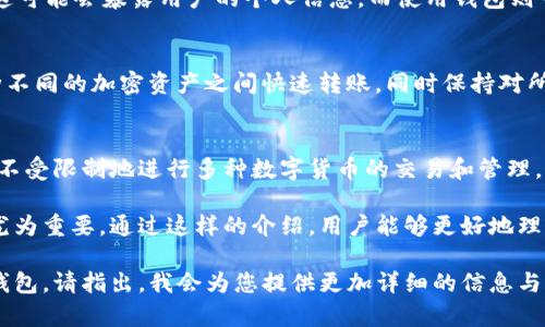 提到USDT（Tether）钱包的选择与使用，实际上非常重要，尤其是在数字货币交易日益普及的今天。使用钱包可以帮助用户安全地存储、管理其USDT资产，避免在交易过程中因操作失误或安全问题而导致的损失。

如果你正在考虑是否需要提到USDT钱包，这里有几个方面可以供你考虑：

### 1. **安全性**
钱包能够提供更加安全的环境来存储加密货币。如果你直接将USDT存放在交易所，存在交易所被黑客攻击或其他事故导致资产损失的风险。但通过个人钱包，用户可以完全控制自己的私钥，从而提高资产的安全性。

### 2. **私密性**
相比于交易所，使用个人钱包更能保障用户的隐私。交易所通常需要进行身份验证，这可能会暴露用户的个人信息。而使用钱包则可以在一定程度上隐藏这些信息。

### 3. **资产管理**
如果你经常进行加密货币交易，使用钱包可以更方便地管理你的资产。你可以在多种不同的加密资产之间快速转账，同时保持对所有资产的清晰视图。

### 4. **灵活性**
钱包通常能支持多种加密货币，不仅限于USDT。这提供了更多的灵活性，让用户可以不受限制地进行多种数字货币的交易和管理。

考虑到这些因素，提到USDT钱包不仅是有必要的，而且在当前数字货币环境中显得尤为重要。通过这样的介绍，用户能够更好地理解为何在谈论USDT时，钱包的使用和选择是不可或缺的一部分。 

如果您希望更深入了解关于USDT钱包的具体类型、使用方法，或者如何选择合适的钱包，请指出，我会为您提供更加详细的信息与指导。