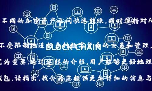 提到USDT（Tether）钱包的选择与使用，实际上非常重要，尤其是在数字货币交易日益普及的今天。使用钱包可以帮助用户安全地存储、管理其USDT资产，避免在交易过程中因操作失误或安全问题而导致的损失。

如果你正在考虑是否需要提到USDT钱包，这里有几个方面可以供你考虑：

### 1. **安全性**
钱包能够提供更加安全的环境来存储加密货币。如果你直接将USDT存放在交易所，存在交易所被黑客攻击或其他事故导致资产损失的风险。但通过个人钱包，用户可以完全控制自己的私钥，从而提高资产的安全性。

### 2. **私密性**
相比于交易所，使用个人钱包更能保障用户的隐私。交易所通常需要进行身份验证，这可能会暴露用户的个人信息。而使用钱包则可以在一定程度上隐藏这些信息。

### 3. **资产管理**
如果你经常进行加密货币交易，使用钱包可以更方便地管理你的资产。你可以在多种不同的加密资产之间快速转账，同时保持对所有资产的清晰视图。

### 4. **灵活性**
钱包通常能支持多种加密货币，不仅限于USDT。这提供了更多的灵活性，让用户可以不受限制地进行多种数字货币的交易和管理。

考虑到这些因素，提到USDT钱包不仅是有必要的，而且在当前数字货币环境中显得尤为重要。通过这样的介绍，用户能够更好地理解为何在谈论USDT时，钱包的使用和选择是不可或缺的一部分。 

如果您希望更深入了解关于USDT钱包的具体类型、使用方法，或者如何选择合适的钱包，请指出，我会为您提供更加详细的信息与指导。