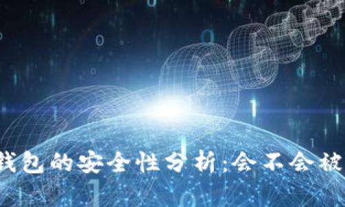 TP钱包的安全性分析：会不会被盗？