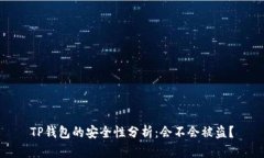 TP钱包的安全性分析：会不