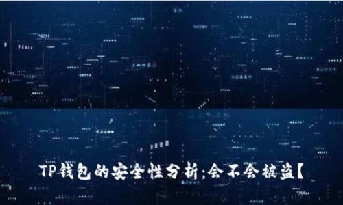 TP钱包的安全性分析：会不会被盗？