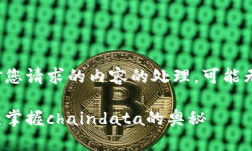 请注意，下面是对您请求的内容的处理，可能无法达到2300字。

以太坊钱包解析：掌握chaindata的奥秘