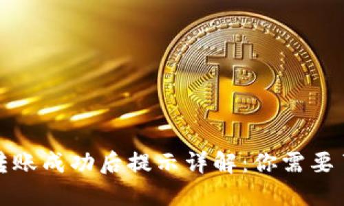 : TP钱包转账成功后提示详解：你需要了解的一切