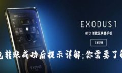 : TP钱包转账成功后提示详