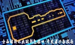 全面解析以太坊钱包接口