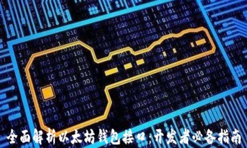 
全面解析以太坊钱包接口：开发者必备指南