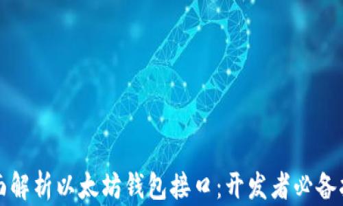 
全面解析以太坊钱包接口：开发者必备指南