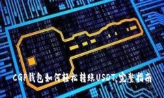 CGP钱包如何轻松转账USDT：