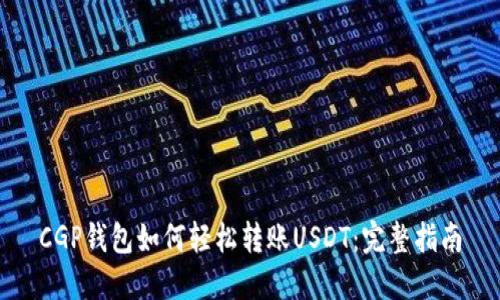 CGP钱包如何轻松转账USDT：完整指南