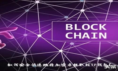 如何安全快速地将加密币提取到TP钱包？