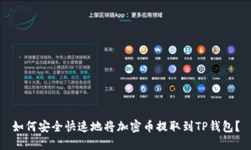 如何安全快速地将加密币提取到TP钱包？