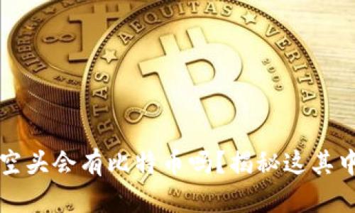 TP钱包空头会有比特币吗？揭秘这其中的真相