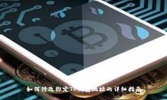 如何修改绑定TP钱包地址的