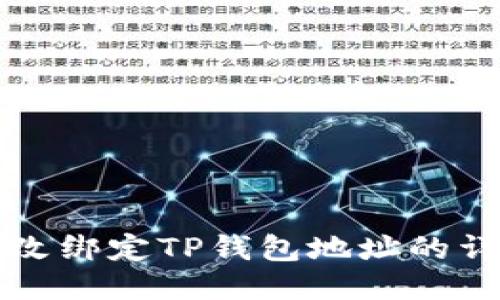 如何修改绑定TP钱包地址的详细指南