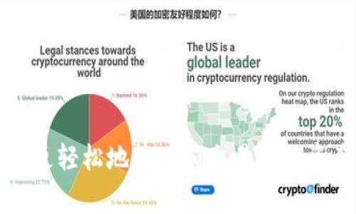 虚拟币ICP钱包：妥善管理你的投资资产

ICP, 虚拟币, 钱包, 投资/guanjianci

什么是ICP及其钱包的重要性
在如今数字货币的世界中，ICP（Internet Computer Protocol）作为一种新兴的虚拟币，其背后承载的是一种前所未有的去中心化互联网技术。而当我们谈论到虚拟币时，钱包的作用就显得尤为重要。它不仅是我们存储数字资产的地方，更是我们与整个加密货币生态系统之间的桥梁。是否曾想过，如果没有合适的钱包，想要安全、便捷地进行交易又该如何实现呢？

ICP钱包的类型
在市场上，ICP钱包主要分为几种类型：热钱包、冷钱包和硬件钱包。每种钱包都有其特定的优缺点。

h4热钱包/h4
热钱包是在线钱包，这意味着它们始终连接到互联网。这类钱包使用方便，适合频繁交易的用户。但与此同时，由于其在线特性，安全性相对较低。你是否在担心你的资产可能会面临网络攻击的风险呢？在选择热钱包时，一定要考虑到钱包提供商的安全性和可靠性。

h4冷钱包/h4
冷钱包是指未连接到互联网的存储设备。这类钱包的安全性较高，适合存储长期投资的用户。冷钱包通常以特定的硬件设备或纸质资料的形式存在，虽然使用不如热钱包方便，但其对于保护用户资产安全的作用不可小觑。

h4硬件钱包/h4
硬件钱包是一种特定设计的设备，用于存储加密货币私钥。它结合了冷钱包的安全性和热钱包的便捷性，是许多投资者首选的安全存储方案。不过，它们通常价格不菲，而且对于某些用户而言，设置过程可能会更复杂一点。

如何选择合适的ICP钱包
选择合适的ICP钱包，对每一个投资者来说都是至关重要的。你真的清楚，自己所需要的钱包类型吗？这里有一些要考虑的因素：

1. **安全性**：这是选择钱包时最优先考虑的因素。确保钱包提供多重安全验证，以及良好的用户评价。
2. **易用性**：使用界面是否友好、操作是否简单、是否提供用户支持等都是重要的考虑因素。
3. **费用**：不同的钱包对于交易和提现可能会有所不同的收费标准，选择一款适合自己预算的钱包至关重要。
4. **兼容性**：确保钱包支持ICP，并且可以和其他交易所或平台兼容。

如何安全存储你的ICP
有了合适的钱包，接下来的重点就是安全存储你的ICP。在这里，我们需要强调几个安全小贴士：

1. **启用双重认证**：无论使用何种类型的钱包，双重认证都能大幅提升账户的安全性。这是你不想错过的额外防御措施。
2. **备份重要信息**：请确保备份你的钱包私钥和账户信息，最好使用纸质备份存放在安全的地点。你是不是在想：如果丢失了，是不是就一切都泡汤了呢？
3. **定期检查账户活动**：保持对账户活动的关注，若发现异常情况，立即采取相应措施。

使用ICP钱包进行交易
当你准备好开始交易时，了解钱包的操作流程是必须的。你是否曾经觉得，比起交易所，使用钱包进行交易更加灵活呢？通常情况下，使用钱包的步骤如下：

1. **充值**：将你的ICP发送到钱包中，可以通过交易所进行充值。
2. **发送和接收**：可以通过发送地址或二维码接收他人发送的ICP。同时，也可以将ICP发送到其他地址。
3. **查看交易记录**：查看你的交易详情，确保所有交易都能被记录下来。

虚拟币钱包的未来趋势
随着技术的发展，虚拟币钱包的形态也在不断演变。你是否对它将来的发展充满期待呢？以下是一些可能的趋势：

1. **用户友好型设计**：在新一代的钱包中，我们可能会看到更加人性化和直观的用户界面。
2. **功能多样化**：钱包将不仅仅限于储存资产，可能会增添投资、借贷、理财等多重功能。
3. **更高的安全标准**：伴随网络安全问题的增加，未来的钱包将会引入更加先进的加密和保护技术。

总结
随着虚拟货币的普及，选择一款合适的ICP钱包对每位投资者来说都显得十分必要。从热钱包到冷钱包，每一种钱包都有其特点和适用人群。在确保安全的前提下，你可以更轻松地管理和交易你的资产。你是不是也考虑过，如何在这个瞬息万变的数字直通车上，保持自己的优势呢？无论你是新手还是老手，选择一款适合自己的钱包，无疑是迈向成功的第一步。