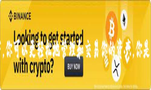 虚拟币ICP钱包：妥善管理你的投资资产

ICP, 虚拟币, 钱包, 投资/guanjianci

什么是ICP及其钱包的重要性
在如今数字货币的世界中，ICP（Internet Computer Protocol）作为一种新兴的虚拟币，其背后承载的是一种前所未有的去中心化互联网技术。而当我们谈论到虚拟币时，钱包的作用就显得尤为重要。它不仅是我们存储数字资产的地方，更是我们与整个加密货币生态系统之间的桥梁。是否曾想过，如果没有合适的钱包，想要安全、便捷地进行交易又该如何实现呢？

ICP钱包的类型
在市场上，ICP钱包主要分为几种类型：热钱包、冷钱包和硬件钱包。每种钱包都有其特定的优缺点。

h4热钱包/h4
热钱包是在线钱包，这意味着它们始终连接到互联网。这类钱包使用方便，适合频繁交易的用户。但与此同时，由于其在线特性，安全性相对较低。你是否在担心你的资产可能会面临网络攻击的风险呢？在选择热钱包时，一定要考虑到钱包提供商的安全性和可靠性。

h4冷钱包/h4
冷钱包是指未连接到互联网的存储设备。这类钱包的安全性较高，适合存储长期投资的用户。冷钱包通常以特定的硬件设备或纸质资料的形式存在，虽然使用不如热钱包方便，但其对于保护用户资产安全的作用不可小觑。

h4硬件钱包/h4
硬件钱包是一种特定设计的设备，用于存储加密货币私钥。它结合了冷钱包的安全性和热钱包的便捷性，是许多投资者首选的安全存储方案。不过，它们通常价格不菲，而且对于某些用户而言，设置过程可能会更复杂一点。

如何选择合适的ICP钱包
选择合适的ICP钱包，对每一个投资者来说都是至关重要的。你真的清楚，自己所需要的钱包类型吗？这里有一些要考虑的因素：

1. **安全性**：这是选择钱包时最优先考虑的因素。确保钱包提供多重安全验证，以及良好的用户评价。
2. **易用性**：使用界面是否友好、操作是否简单、是否提供用户支持等都是重要的考虑因素。
3. **费用**：不同的钱包对于交易和提现可能会有所不同的收费标准，选择一款适合自己预算的钱包至关重要。
4. **兼容性**：确保钱包支持ICP，并且可以和其他交易所或平台兼容。

如何安全存储你的ICP
有了合适的钱包，接下来的重点就是安全存储你的ICP。在这里，我们需要强调几个安全小贴士：

1. **启用双重认证**：无论使用何种类型的钱包，双重认证都能大幅提升账户的安全性。这是你不想错过的额外防御措施。
2. **备份重要信息**：请确保备份你的钱包私钥和账户信息，最好使用纸质备份存放在安全的地点。你是不是在想：如果丢失了，是不是就一切都泡汤了呢？
3. **定期检查账户活动**：保持对账户活动的关注，若发现异常情况，立即采取相应措施。

使用ICP钱包进行交易
当你准备好开始交易时，了解钱包的操作流程是必须的。你是否曾经觉得，比起交易所，使用钱包进行交易更加灵活呢？通常情况下，使用钱包的步骤如下：

1. **充值**：将你的ICP发送到钱包中，可以通过交易所进行充值。
2. **发送和接收**：可以通过发送地址或二维码接收他人发送的ICP。同时，也可以将ICP发送到其他地址。
3. **查看交易记录**：查看你的交易详情，确保所有交易都能被记录下来。

虚拟币钱包的未来趋势
随着技术的发展，虚拟币钱包的形态也在不断演变。你是否对它将来的发展充满期待呢？以下是一些可能的趋势：

1. **用户友好型设计**：在新一代的钱包中，我们可能会看到更加人性化和直观的用户界面。
2. **功能多样化**：钱包将不仅仅限于储存资产，可能会增添投资、借贷、理财等多重功能。
3. **更高的安全标准**：伴随网络安全问题的增加，未来的钱包将会引入更加先进的加密和保护技术。

总结
随着虚拟货币的普及，选择一款合适的ICP钱包对每位投资者来说都显得十分必要。从热钱包到冷钱包，每一种钱包都有其特点和适用人群。在确保安全的前提下，你可以更轻松地管理和交易你的资产。你是不是也考虑过，如何在这个瞬息万变的数字直通车上，保持自己的优势呢？无论你是新手还是老手，选择一款适合自己的钱包，无疑是迈向成功的第一步。
