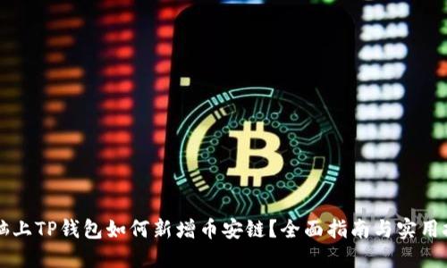 电脑上TP钱包如何新增币安链？全面指南与实用技巧