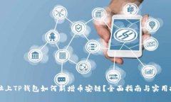 电脑上TP钱包如何新增币安