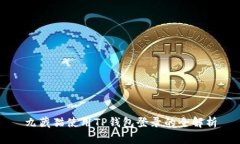 九藏猫使用TP钱包登录的全
