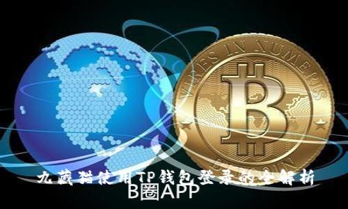 九藏猫使用TP钱包登录的全解析