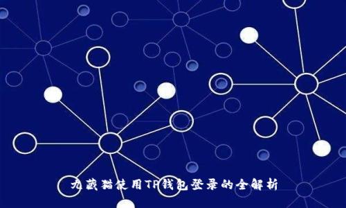 九藏猫使用TP钱包登录的全解析