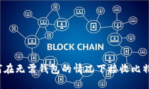 如何在无需钱包的情况下接收比特币？
