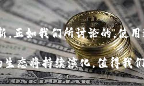   tP钱包里的DApp推荐：探索数字资产的无限可能 / 

 guanjianci tP钱包, DApp, 数字资产, 区块链 /guanjianci 

什么是tP钱包？
在进入tP钱包里DApp的探讨之前，我们首先了解一下什么是tP钱包。tP钱包是一款基于区块链技术的数字资产钱包。它支持各种加密货币的存储、交易及相关应用。随着区块链技术的迅猛发展，tP钱包为用户提供了一个简单、安全的环境来管理他们的数字资产。你是不是也在寻找一个方便的方式来管理你的加密货币呢？

tP钱包的优势
tP钱包为用户提供了多种优势，特别是在安全性和用户体验方面。首先，它采用了多重签名和私钥保护功能，使得你的资产更加安全。其次，用户友好的界面设计使得即使是刚接触区块链的用户也能轻松上手。那么，安全和易用性是不是你选择数字钱包的关键因素呢？

DApp的概念
DApp，即去中心化应用，运行在区块链网络上，拥有开放性和自主性。DApp可用于各种场景，包括金融、社交、游戏等领域。与传统应用相比，DApp更具透明性和可靠性。你有没有想过，为什么越来越多的用户倾向于使用DApp而非传统应用呢？

tP钱包里的热门DApp
在tP钱包中，有许多引人注目的DApp可供探索。以下是一些推荐的DApp，你可能会对它们感兴趣：

h41. 去中心化金融（DeFi）DApp/h4
DeFi是目前最热门的应用场景之一。tP钱包中有多个DeFi DApp，可以让用户进行借贷、流动性挖矿等操作。使用DeFi，用户能够通过算法自动化的方式来获取收益，而不是依赖于传统金融机构。想象一下，你在自己的平台上获取收益是不是非常方便呢？

h42. NFT市场/h4
NFT（非同质化代币）近年来风靡全球，tP钱包中支持多个NFT相关的DApp。用户可以轻松创建、买卖和交易自己的数字艺术作品或收藏品。在这里，你不仅可以欣赏到不同艺术家的创作，还能将其作为投资的一部分。NFT市场的蓬勃发展是否让你感到兴奋呢？

h43. 游戏DApp/h4
游戏也是DApp的重要领域之一。许多DApp游戏允许玩家通过游戏内活动获得数字货币，还能将其转移到tP钱包进行管理。通过游戏，不仅能放松心情，还能获得收益，这是否让你想试试这些游戏呢？

h44. 社交媒体DApp/h4
在社交媒体发展日益成熟的今天，去中心化的社交媒体DApp应运而生。在tP钱包中，你可以找到一些社交平台，允许用户在保护隐私的前提下自由分享内容。你是否希望在社交平台上拥有更多的控制权，而不是受到中心化平台的限制呢？

如何安全使用tP钱包中的DApp
尽管tP钱包非常安全，但用户在使用DApp时仍需保持警惕。首先，确保你访问的DApp是经过验证的，避免落入钓鱼网站的陷阱。其次，定期更新钱包的安全设置，使用强密码和多重验证也是非常关键的。你是否也认同，安全的使用习惯可以为你带来更好的体验？

总结
tP钱包中的DApp为用户提供了多元化的数字资产管理方式。无论是DeFi、NFT、游戏还是社交平台，每一个DApp都在积极推动着区块链的发展与创新。正如我们所讨论的，使用这些DApp的过程无疑是激动人心的，同时它也要求用户关注安全性与风险管理。你准备好拥抱这场数字资产的革命了吗？

希望通过本文的详细介绍，能够帮助你更好地理解tP钱包及其DApp的潜力，激发你探索和投资的兴趣。当然，随着技术的不断进步，tP钱包和DApp的生态将持续演化，值得我们共同关注。