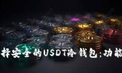如何选择安全的USDT冷钱包
