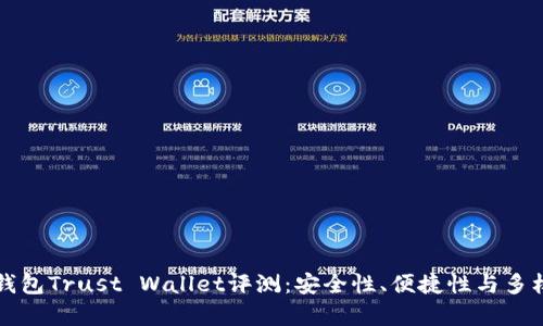 以太坊钱包Trust Wallet评测：安全性、便捷性与多样性并存