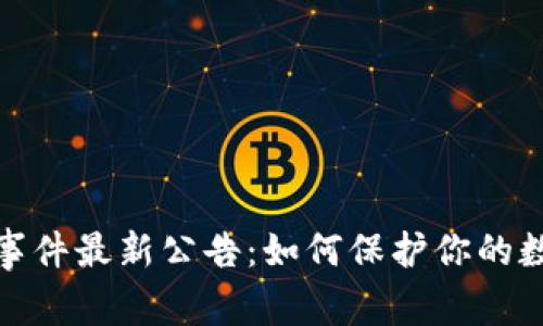 TP钱包被盗事件最新公告：如何保护你的数字资产安全