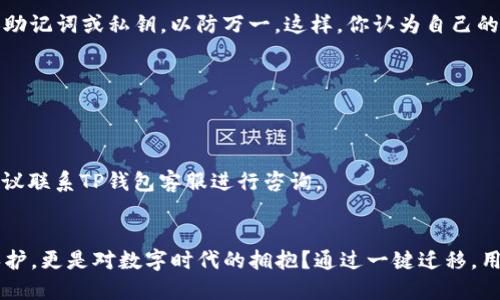 captionTP钱包一键迁移：轻松转移资产的终极指南/caption
TP钱包, 一键迁移, 数字资产, 区块链技术/guanjianci

什么是TP钱包？
TP钱包（TokenPocket）是一款使用方便的多链数字钱包，支持各种主流公链与Token，使用户可以便捷地管理自己的数字资产。TP钱包的出现让普通用户也能轻松接触到区块链技术带来的便利，随时随地进行数字资产管理。你是不是也想不再为繁琐的数字资产管理而烦恼？

一键迁移的必要性
随着数字财经的快速发展，越来越多的用户开始使用TP钱包来存储和管理他们的数字资产。但是，你有没有想过，万一你换了设备或者需要重新安装钱包软件，怎么办呢？这时候，钱包里的资产就可能会面临丢失的风险。因此，TP钱包推出了一键迁移功能，以解决这一问题，保证用户资产的安全和便捷。

TP钱包一键迁移的优势
使用TP钱包进行一键迁移不仅简单易操作，还有许多优点：
ul
    listrong安全性：/strong所有数据都经过加密，确保用户的资产安全无忧。/li
    listrong便捷性：/strong只需一键即可完成所有资产的迁移，大大减少了操作步骤。/li
    listrong兼容性：/strong支持多种设备与操作系统，用户可以在不同平台间无缝切换。/li
    listrong用户友好：/strong界面设计，任何人都能快速上手。/li
/ul

如何进行TP钱包一键迁移？
下面，我们将为你详细介绍TP钱包一键迁移的步骤，帮助你更好地掌握这一功能。

h4步骤一：备份你的钱包/h4
在进行资产迁移之前，确保先备份好你的钱包。TP钱包提供了助记词和私钥备份功能，确保你的资产能够安全转移。你是不是觉得备份过程麻烦？其实，只需在设置中找到“备份”选项，按照提示操作即可；这样才能在后续步骤中更加安心哦。

h4步骤二：选择迁移选项/h4
打开TP钱包，登录你的账户，找到“一键迁移”功能。在此步骤中，你需要选择目标设备（例如：新手机或另一个钱包应用）。你会注意到，软件会自动识别你的设备并进行对应设置。是不是感到这一步骤真是省时省力？

h4步骤三：输入助记词或私钥/h4
接下来，根据系统提示输入你的助记词或私钥。如果你担心安全问题，记得只在官方界面输入，不要随便分享！这是确保你资产安全的重要一步，你怎么能不重视呢？

h4步骤四：确认迁移/h4
在输入完成后，系统会要求你再次确认迁移信息，包括资产数量和目标地址。确保信息无误后，点击确认。此时，系统将开始进行资产迁移，你只需耐心等待。等到迁移完成后，你会看到新设备上的资产余额已更新，是不是倍感兴奋？

常见问题解答
在这个过程中，你可能会遇到一些问题。接下来，我们将为你筛选出一些常见问题及其解决方案。

h4问：一键迁移过程中可能会丢失资产吗？/h4
安全是TP钱包的首要考量，一键迁移的设计是为了确保每一次操作都是安全可靠的。如果按照流程操作，资产应该不会丢失。然而，建议您在操作前务必备份好个人助记词或私钥，以防万一。这样，你认为自己的资产会更安全吗？

h4问：迁移需要多长时间？/h4
迁移的时间因网络状况和资产数量而异，通常情况下，一键迁移的过程不会超过几分钟。这样说来，你是不是已经迫不及待想要尝试了呢？

h4问：无法找到一键迁移功能，怎么办？/h4
有时候功能更新可能会影响用户体验。如果你在界面上找不到“一键迁移”选项，可以尝试更新到最新版本的TP钱包，或者查看官方支持文档。如果依然无法解决，建议联系TP钱包客服进行咨询。

总结：数字资产管理的未来
随着区块链技术的发展，数字资产的管理变得越来越重要。TP钱包的一键迁移功能，无疑为这一趋势提供了便利。你是否意识到，使用TP钱包不仅是对资产安全的保护，更是对数字时代的拥抱？通过一键迁移，用户可以轻松管理资产、切换设备，而这一切的便利，正是数字钱包革新带给我们的全新体验。让我们一起期待未来，创造一个更便捷、更安全的数字资产管理环境吧！