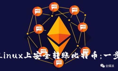 如何在Linux上安全转账比特币：一步步指南
