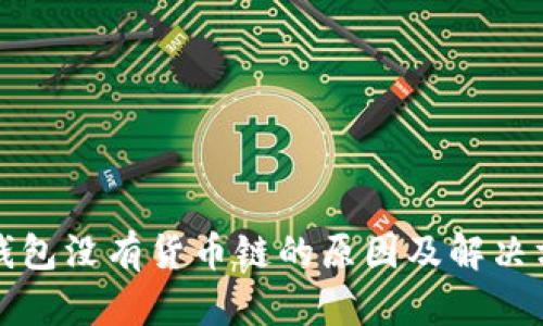 TP钱包没有货币链的原因及解决方法