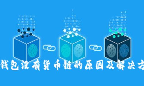 TP钱包没有货币链的原因及解决方法