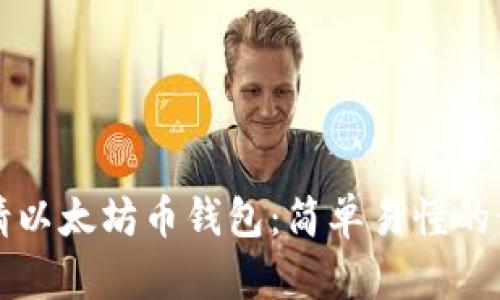 如何申请以太坊币钱包：简单易懂的步骤指南