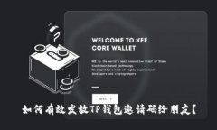 如何有效发放TP钱包邀请码