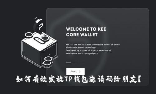 如何有效发放TP钱包邀请码给朋友？