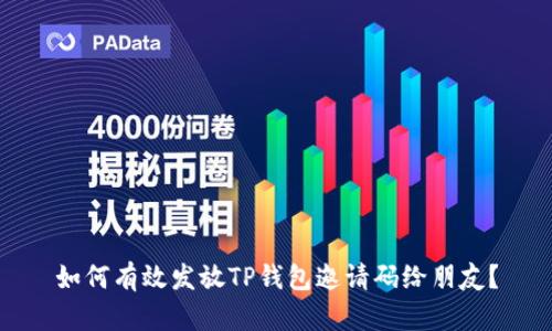 如何有效发放TP钱包邀请码给朋友？