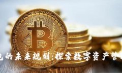 区块链钱包的未来规划：