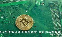安全可靠的比特币钱包推