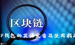 TP钱包的英语发音及使用指