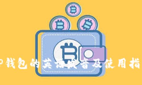 TP钱包的英语发音及使用指南