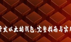 如何开发以太坊钱包：完