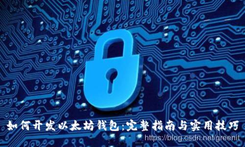 如何开发以太坊钱包：完整指南与实用技巧