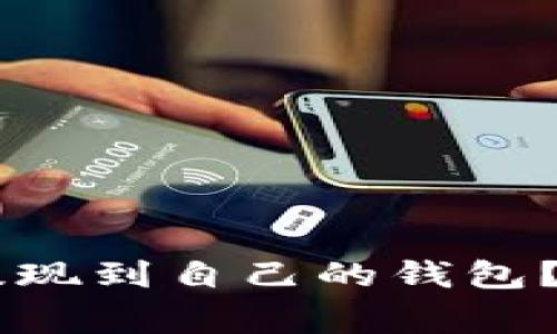 : 如何将USDT安全提现到自己的钱包？详解步骤与注意事项