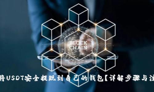 : 如何将USDT安全提现到自己的钱包？详解步骤与注意事项