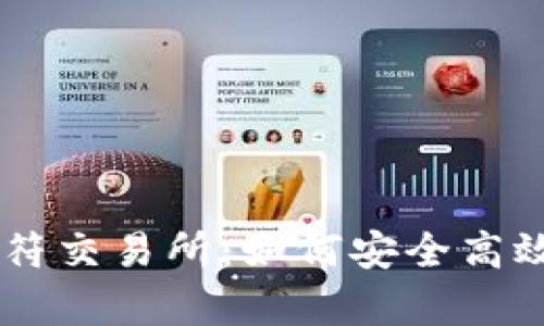 深入解析TP钱包与虎符交易所：如何安全高效地进行数字货币交易