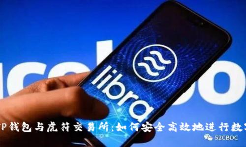 深入解析TP钱包与虎符交易所：如何安全高效地进行数字货币交易