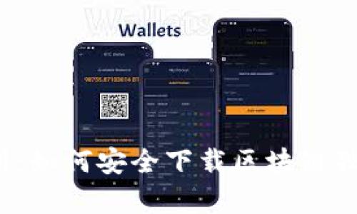 全面解析：如何安全下载区块链独立钱包？